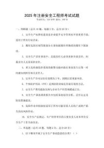 2025年注冊安全工程師考試試題