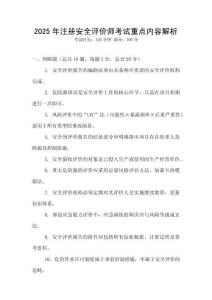 2025年注冊安全評價師考試重點內(nèi)容解析