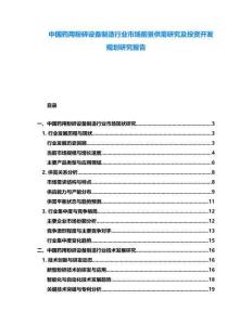 中國藥用粉碎設(shè)備制造行業(yè)市場前景供需研究及投資開發(fā)規(guī)劃研究報(bào)告