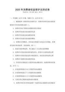 2025年消費(fèi)者權(quán)益保護(hù)法測試卷