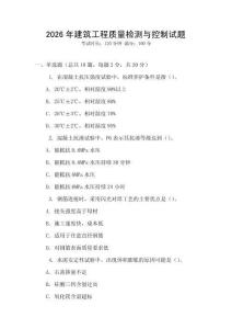 2026年建筑工程質量檢測與控制試題