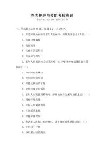 養(yǎng)老護理員技能考核真題