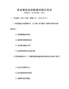 養老服務業創新模式探討考試