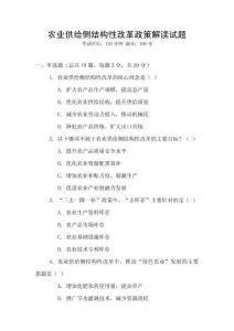 農業供給側結構性改革政策解讀試題