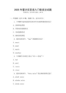 2025年愛沙尼亞語入門級(jí)語法試題