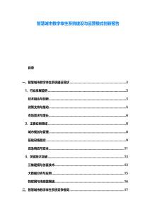 智慧城市數字孿生系統建設與運營模式創新報告