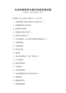 農業機械使用與維護技能考核試題