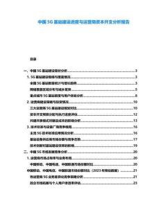 中國5G基站建設(shè)進度與運營商資本開支分析報告