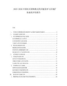 2025-2030中國社區(qū)團(tuán)購模式供應(yīng)鏈效率與區(qū)域擴(kuò)張速度評估報(bào)告