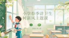 小學(xué)春季講衛(wèi)生樹新風(fēng)主題課