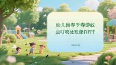 幼兒園春季春游蚊蟲叮咬處理課件 PPT