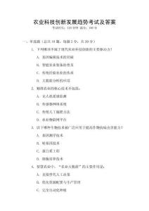 農業科技創新發展趨勢考試及答案
