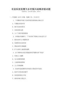 農業科技發展與鄉村振興戰略講座試題