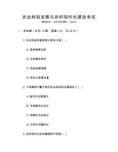 農業科技發展與農村現代化建設考試