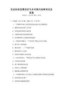 農業科技發展動態與鄉村振興戰略考試及答案