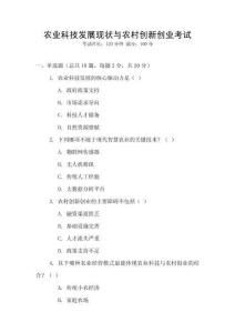 農(nóng)業(yè)科技發(fā)展現(xiàn)狀與農(nóng)村創(chuàng)新創(chuàng)業(yè)考試