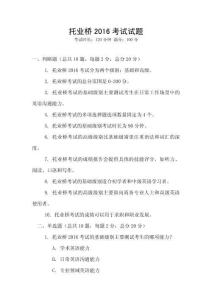 托業橋2016考試試題
