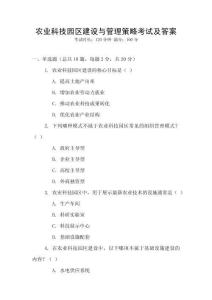 農業科技園區建設與管理策略考試及答案