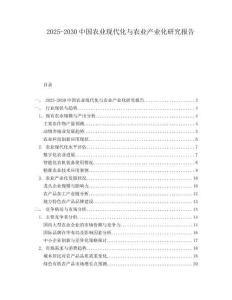 2025-2030中國農(nóng)業(yè)現(xiàn)代化與農(nóng)業(yè)產(chǎn)業(yè)化研究報告