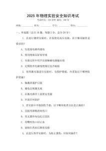 2025年物理實(shí)驗(yàn)安全知識考試