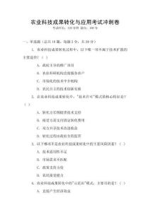 農業科技成果轉化與應用考試沖刺卷