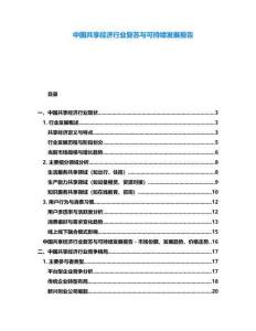 中國共享經(jīng)濟行業(yè)復(fù)蘇與可持續(xù)發(fā)展報告