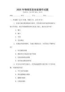 2025年物理實(shí)驗(yàn)技能操作試題