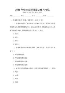 2025年物理實(shí)驗(yàn)技能訓(xùn)練與考試
