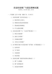 農業科技推廣與普及策略試題