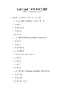 農業科技推廣知識考試及答案