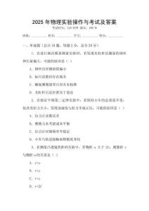 2025年物理實(shí)驗(yàn)操作與考試及答案