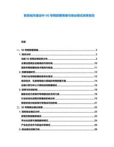 智慧城市建設中5G專網部署策略與商業模式探索報告