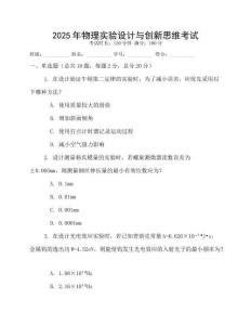 2025年物理實(shí)驗(yàn)設(shè)計(jì)與創(chuàng)新思維考試