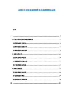 中國戶外運(yùn)動(dòng)裝備消費(fèi)升級(jí)與品牌國際化戰(zhàn)略