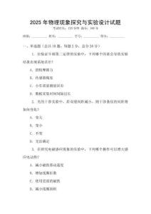 2025年物理現(xiàn)象探究與實(shí)驗(yàn)設(shè)計(jì)試題