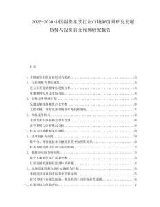 2025-2030中國融資租賃行業(yè)市場深度調研及發(fā)展趨勢與投資前景預測研究報告