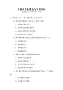 農(nóng)村信息化建設(shè)與發(fā)展考試