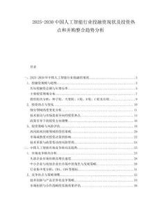 2025-2030中國人工智能行業(yè)投融資現(xiàn)狀及投資熱點和并購整合趨勢分析