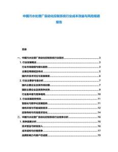 中國(guó)污水處理廠自動(dòng)化控制系統(tǒng)行業(yè)成本效益與風(fēng)險(xiǎn)規(guī)避報(bào)告