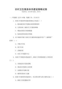 農(nóng)村衛(wèi)生服務(wù)體系建設(shè)策略試卷