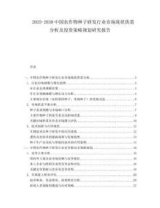 2025-2030中國農作物種子研發(fā)行業(yè)市場現狀供需分析及投資策略規(guī)劃研究報告