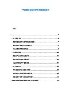 中國(guó)銅合金板帶導(dǎo)電性能優(yōu)化報(bào)告