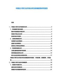 中國云計算行業(yè)市場分析及發(fā)展趨勢研究報告