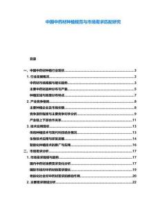 中國中藥材種植規(guī)范與市場需求匹配研究