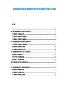 醫(yī)療器械耗材行業(yè)市場現(xiàn)狀競爭格局及投資價值分析報告