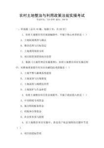 農(nóng)村土地整治與利用政策法規(guī)實(shí)操考試