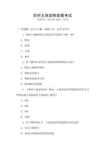 農(nóng)村土地流轉(zhuǎn)政策考試