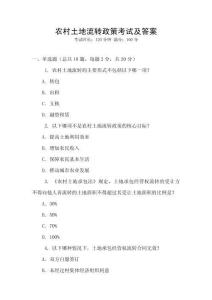 農(nóng)村土地流轉(zhuǎn)政策考試及答案