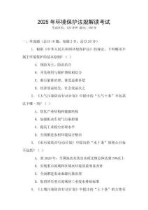 2025年環(huán)境保護法規(guī)解讀考試