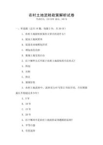 農(nóng)村土地流轉(zhuǎn)政策解析試卷